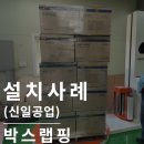 주식회사 신일유통 | 파렛트랩핑기 : 정확하고 편안한 자동랩핑기 (ft.신일공업)