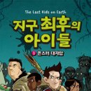 [보물창고]지구 최후의 아이들 ①몬스터 대재앙 (Wow 그래픽노블) 이미지