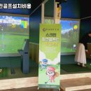 아름다운스크린골프 이미지