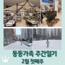 황금코다리 고흥점 | 동동가족 주간일기 2월 첫째주 / 전학 신청 / 재배정 신청 / 대설주의보 한파주의보