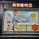히히베이크