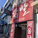 [청주] 청주 웨이팅 닭발 맛집 "서울 닭발" 내돈내산 후기
