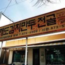 황해도만두전골 이미지
