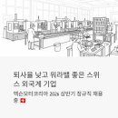 선우정밀산업㈜ | 퇴사율 낮고 워라밸 좋다는 스위스 외국계 기업, 맥슨모터코리아 2026 상반기 정규직 채용 지금 지원...