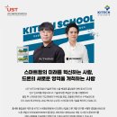 [UST][KITECH] UST-KITECH 스쿨 24년 후기 대학원 신입생 모집 (로봇공학, 산업소재 및 스마트제조공학, 청정공정. 이미지