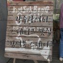 김석봉스테이크 이미지