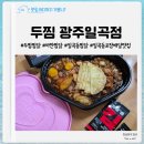 삼각초등학교 | 오랫만에 아이들과 두찜 광주일곡점 까만찜닭 맛있게도 냠냠