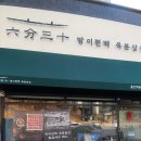방이편백육분삼십역북점 네이버블로그