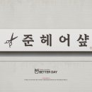 준헤어샾 - 거창군 | 준헤어샾