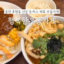 행복한맛집 | 춘천 만원의 행복 '행복한우동가게' 후평동 신상맛집 솔직후기
