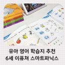 삐삐의 하루 | 유아 영어 학습지 추천 6세 이퓨쳐 스마트파닉스 1단계 삐삐쌤 동영상 활용