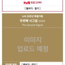 Tvn &#34;두번째 시그널&#34; 이미지