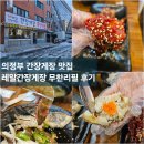 [의정부간장게장맛집] 레알 간장게장 무한리필 의정부직영점 후기