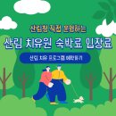 곡성군 산림과 | 국립산림치유원 숲e랑 예약방법(숙박료 입장료)