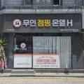 힐링무인점핑 개봉점