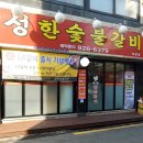 성한숯불갈비
