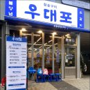 우대포 마곡점 이미지