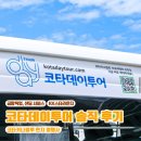 스타짐 | 코타키나발루 코타데이투어 공항 픽업, KK스타라운지, 공항 샌딩, 짐 보관 추천 후기