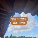 기찬재 이미지
