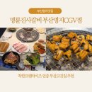 CGV부산명지매점 | 착한프랜차이즈 인증! 부산명지맛집 명륜진사갈비 부산명지CGV점 자유이용 후기