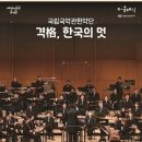 국립국악관현악단 <격格, 한국의 멋> 이미지