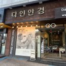 다인안경원 이미지