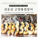 [고양 원흥] 선운산고양풍천장어 고양본점, 고양 장어 맛집