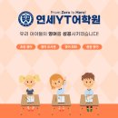 연세YT어학원 이미지