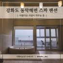 사랑이 머무는 펜션 | 강화도 동막해변 스파펜션 | 바다가 보이는 오션뷰 스파 펜션 아름다운사랑이머무는곳