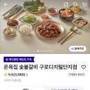 온육집 - 성남시 수정구 | 양념갈비 게장비빔밥 배달 맛집 온육집 내돈내산 후기