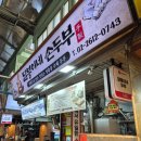 달봉이네 | 광명시장 손두부 맛집 - 달봉이네 두부 후기 (집에서 마파두부까지)