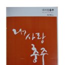 최근배 충주시의회 의원 칼럼집 '내 사랑 충주' 출간 이미지