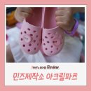 신발꾸미기 고민 끝! 유치원 실내화에 딱이었던 민즈제작소 아크릴굿즈 후기