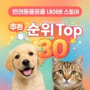 라비앙도그 | 아몬스, 네이월, 펫생각 etc - 네이버스토어 반려동물용품 순위 TOP 30 (개르신 노령견 케어 부문...