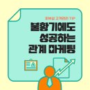 [피부샵 고객관리 TIP] 불황을 이겨내는 샵의 관계 마케팅 전략 이미지