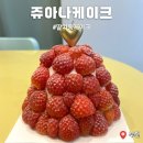쥬아나 | 부천 딸기케이크 쥬아나케이크 픽업후기 내돈내산