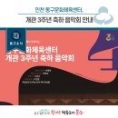 동구문화체육센터 개관 3주년 축하음악회 이미지