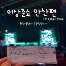 안산문화예술의전당 공연동 1층 | 이상준쇼 안산편 보고 온 20대의 솔직한 후기 풀어드립니다🎫