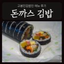 고봉민김밥인 인천구월아시아드선수촌아파트점 네이버블로그