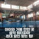 설악 워터피아에서 물놀이 즐겼어요~ 최대 할인 받는 팁! (ft. 속초여행 아이랑 가볼 만한 곳)