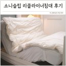 모션 | 리클라이너침대 2년 써보니 소닉슬립 모션베드 후기