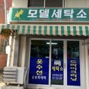 일동세탁소 이미지