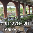 그린하우스 | 창원 주남저수지 애견동반카페 그린하우스 주말 후기 베이커리카페