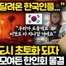 LA 산불 피해 돕기 위해 미국 전역에서 모이든 한국인들 상황 l 이웃 돕는 종특 또 다시 증명한 미국 한인회 천사들 이미지