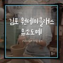 어린이 도예 | 유소도예 김포점 김포 원데이클래스｜어린이 도예 수업 실제 체험 후기