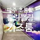 파주로-숲속노을로 교차로(2) | 파주 운정 초롱꽃마을 대형 키즈카페 '쁠링쁠링키즈룸' 대여 솔직후기