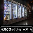 계산건어물