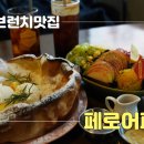 롯데프레쉬 창동점 | 팬케이크가 맛있는 마산카페 페로어페로
