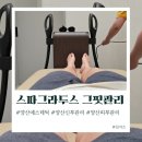 양산 신부관리 누워서 쉽게 살 뺄 수 있는 스파그라두스 그핏 후기