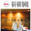 청사경희한의원 이미지